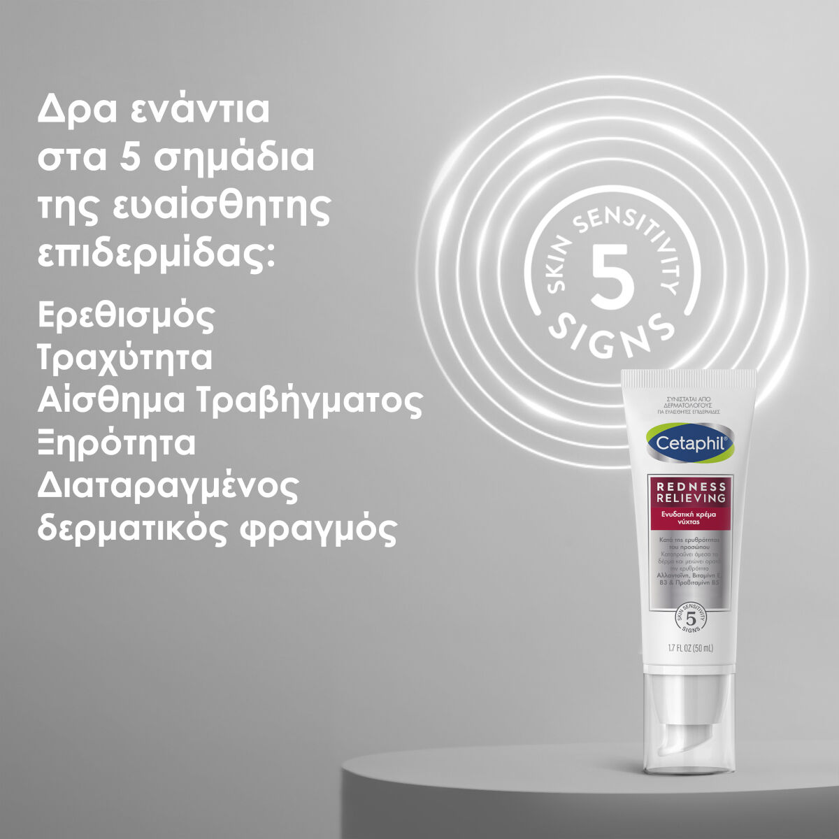 Redness &Epsilon;&nu;&upsilon;&delta;&alpha;&tau;&iota;&kappa;ή &Kappa;&rho;έ&mu;&alpha; &Nu;ύ&chi;&tau;&alpha;&sigmaf;